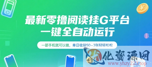 最新零撸阅读挂G平台，一键全自动运行，一部手机就可以做，单日收益50-3张轻轻松松【揭秘】
