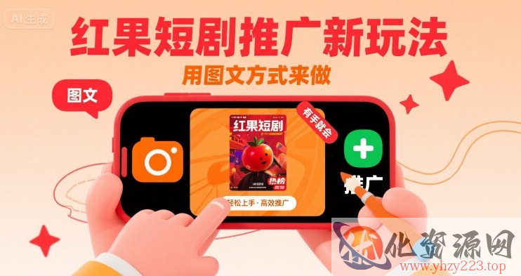 红果短剧推广新玩法，用图文方式来做，有手就会