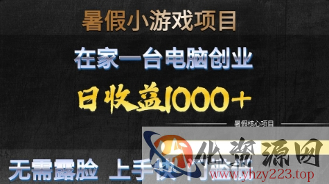 暑假小游戏项目，在家一台电脑创业，日收益1k+，无需露脸，上手快门槛低【揭秘】