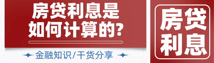 房贷利息是如何计算的? - 知乎