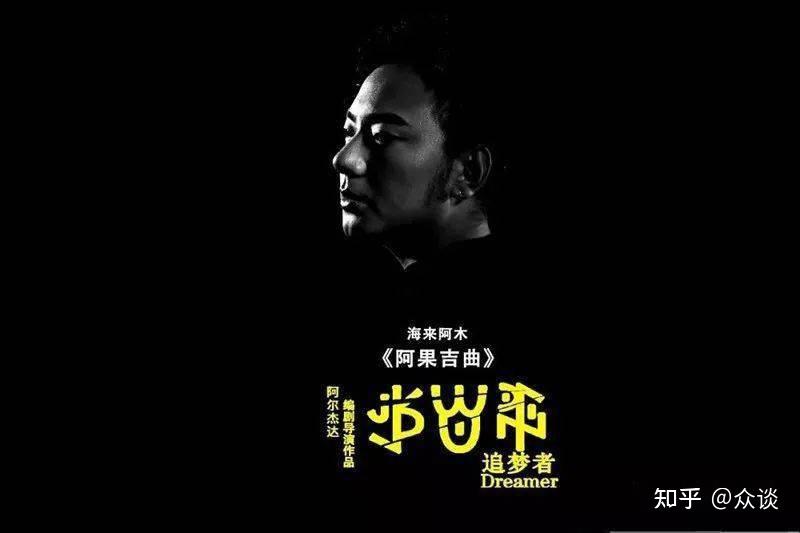 “草根”歌手海来阿木的礼物 - 知乎