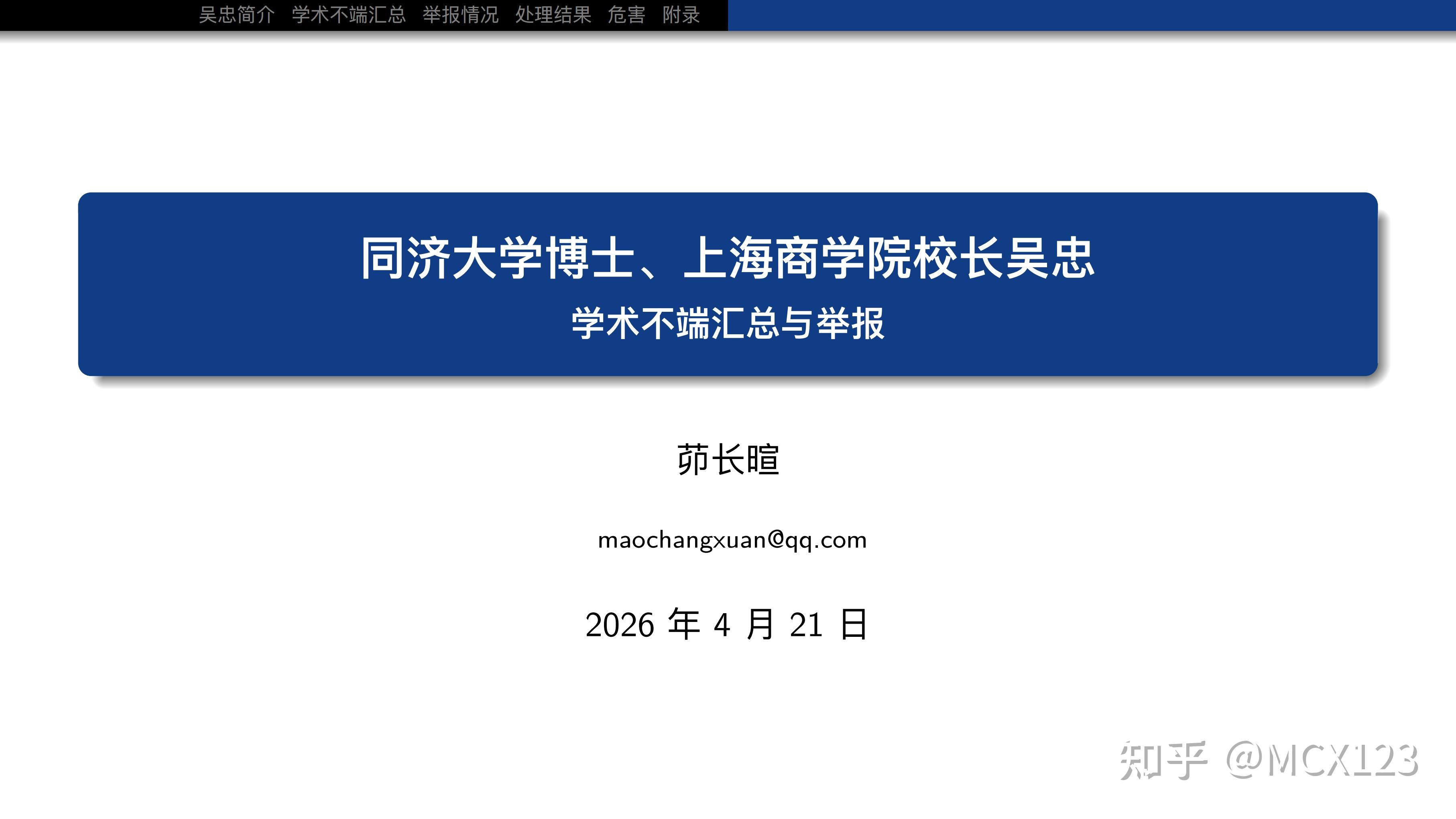 同济博士、上海商学院校长吴忠被实名举报学术不端，论文涉嫌抄袭、一稿多发疑骗经费，具体什么情况？