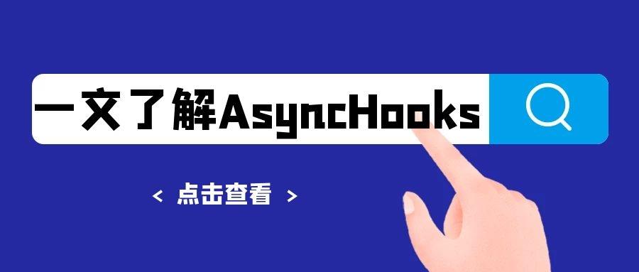 一文了解AsyncHooks