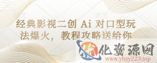 经典影视二创 Ai 对口型玩法爆火，教程攻略送给你