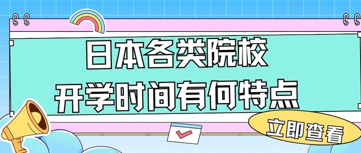 开学啦！ | 日本各类院校开学时间有何特点呢？ - 知乎