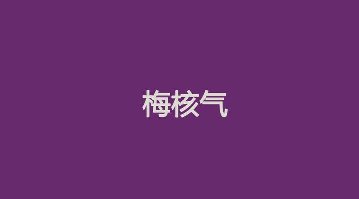 梅核气:成因及解决办法 - 知乎