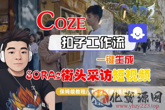 Coze扣子智能体工作流一键生成“SORA2街头采访“短视频，全流程保姆级教学