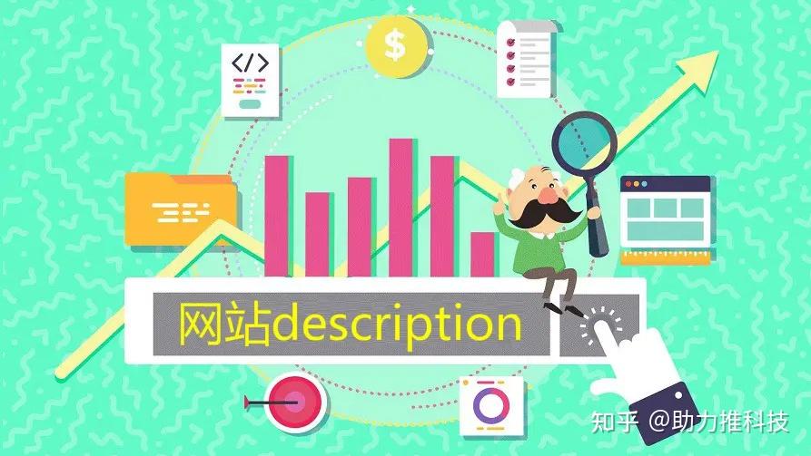 如何写网站页面的描述(description)利于 SEO 优化? - 知乎