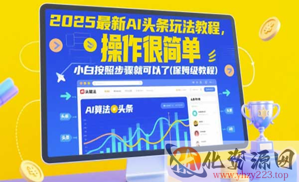 2025最新AI头条玩法教程_wwz
