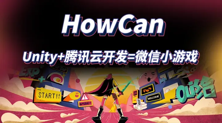 How Can Unity+腾讯云开发=微信小游戏? - 知乎