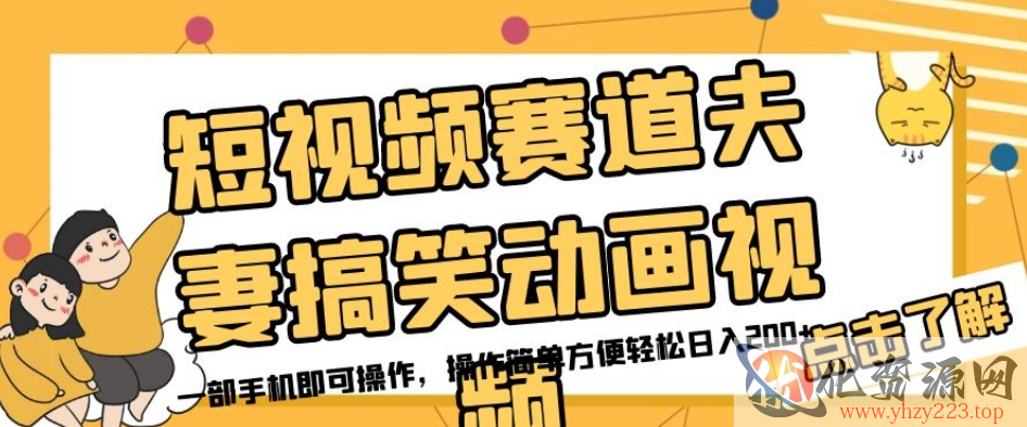 短视频赛道夫妻搞笑动画视频，一部手机即可操作，操作简单方便轻松日入200+