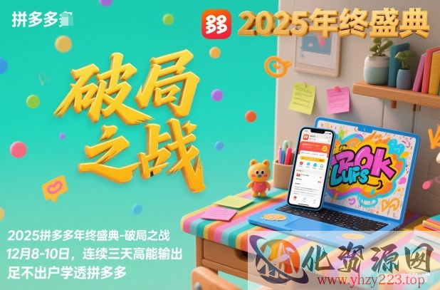 2025拼多多年终盛典-破局之战12月8-10日，连续三天高能输，足不出户学透拼多多