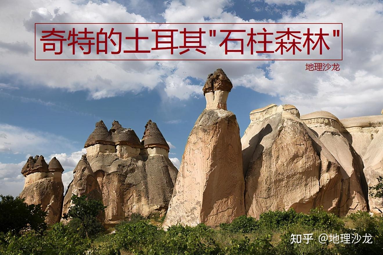 土耳其的卡帕多西亚地区，为什么会分布着许多“石柱森林”？ - 知乎