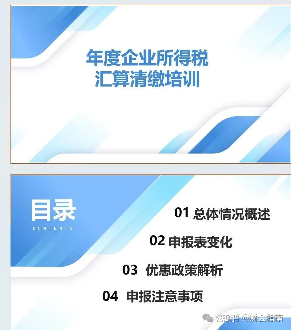 2025年度企业所得税汇算清缴培训教程,含35张企业所得税汇算清缴申报表填报说明 - 知乎