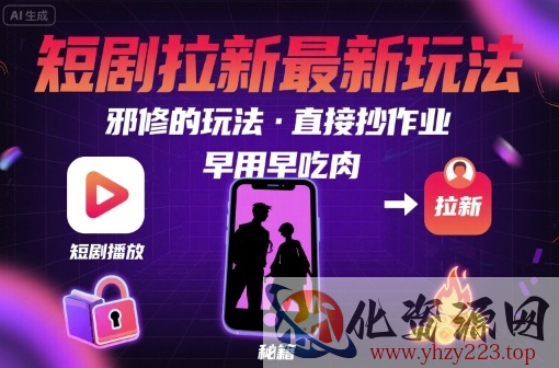 解锁短剧拉新最新玩法，邪修的玩法，直接抄作业，早用早吃肉