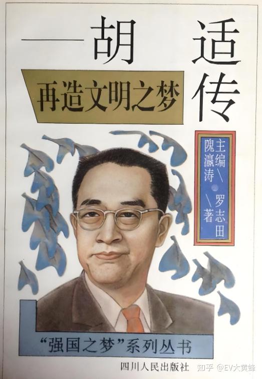 《再造文明之梦：胡适传》：左手白话文，右手新思想，搅动民国风云 - 知乎