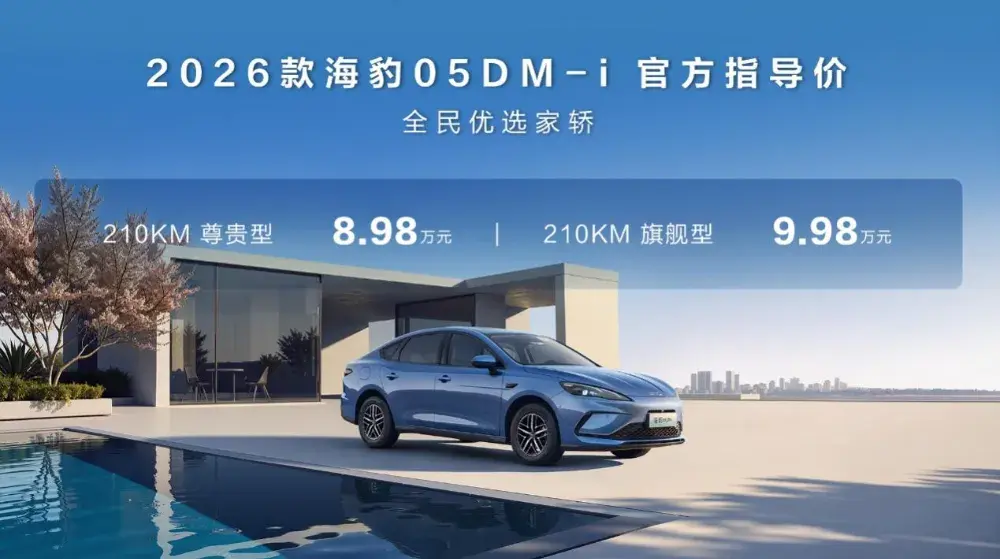 纯电续航210km，8.98万元起！比亚迪海洋双豹插混王炸来了