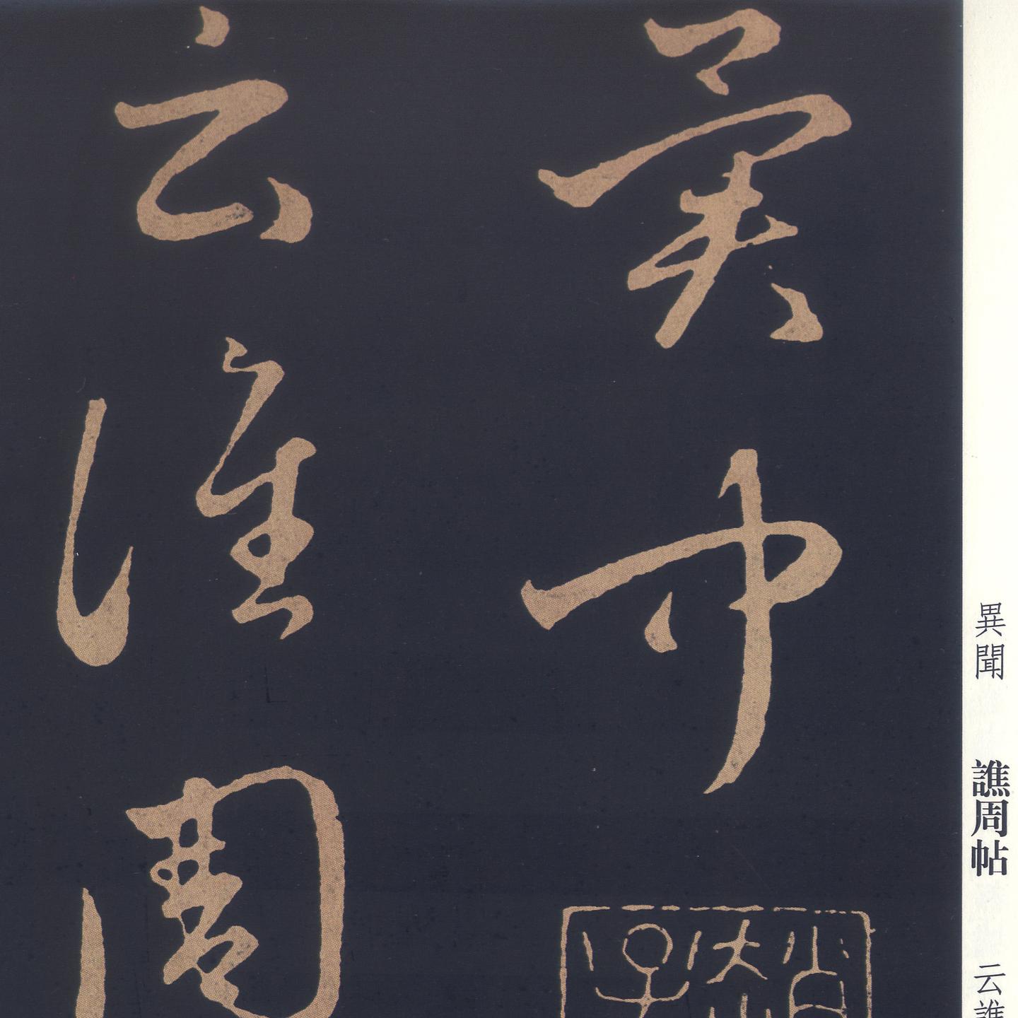 王羲之十七帖及学习资料- 知乎