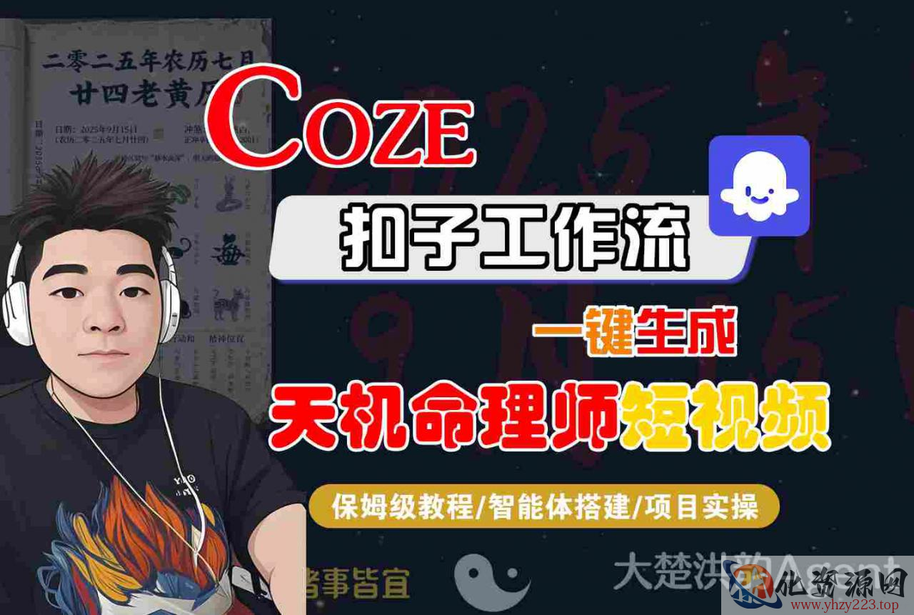 Coze扣子智能体工作流一键生成“天机命理师“短视频，全流程保姆级教学