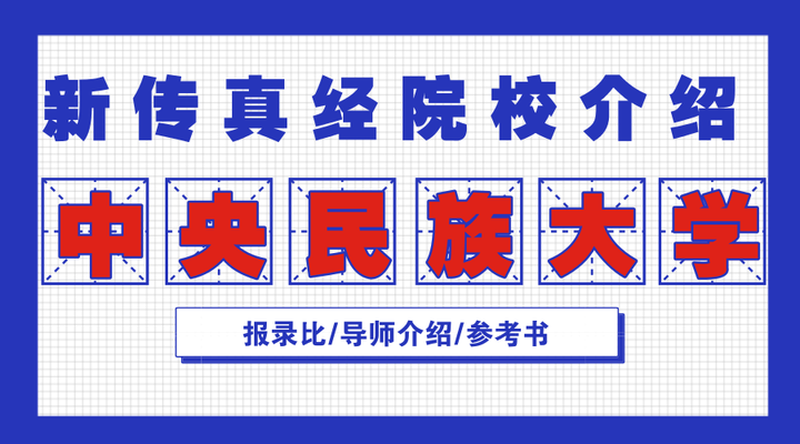 中央民族:导师/报录比/排名/谁合适/参考书/经验帖【新闻传播学考研