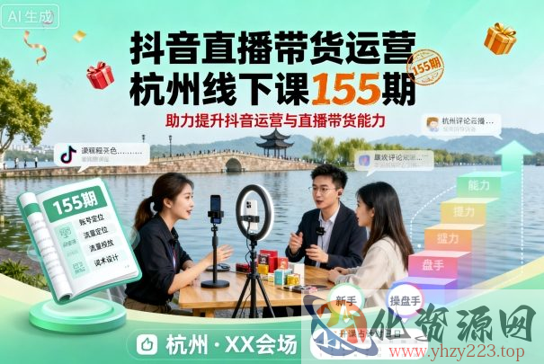 抖音直播带货运营杭州线下课155期，助力提升抖音运营与直播带货能力