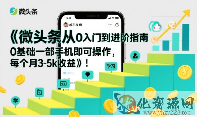 微头条从0入门到进阶指南，0基础一部手机即可操作，每个月3-5k收益