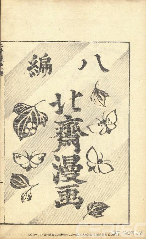 逸品 【 白石正義 刻　『探騎』】　絵手本　北斎漫画九編　　　M0105I Yahoo!オークション - hana_desu15 北斎漫画 二編 葛飾北斎