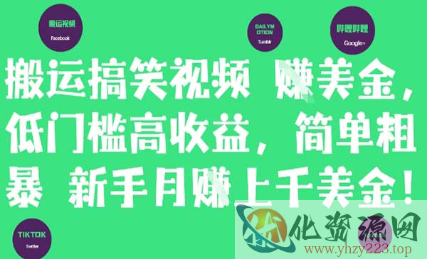 搬运搞笑视频挣美金_wwz