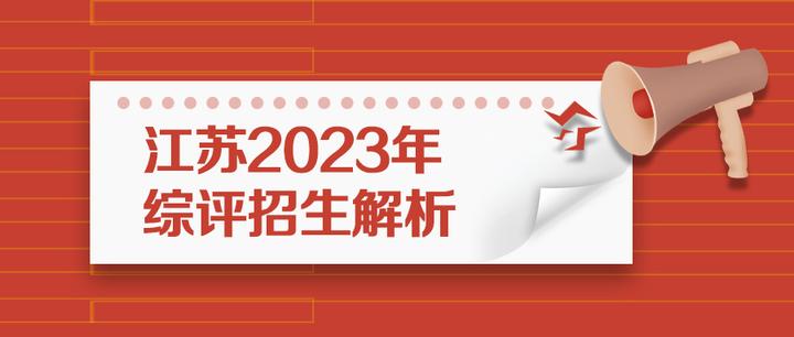 高考还能降分录取？江苏2023年综评招生解析 - 知乎