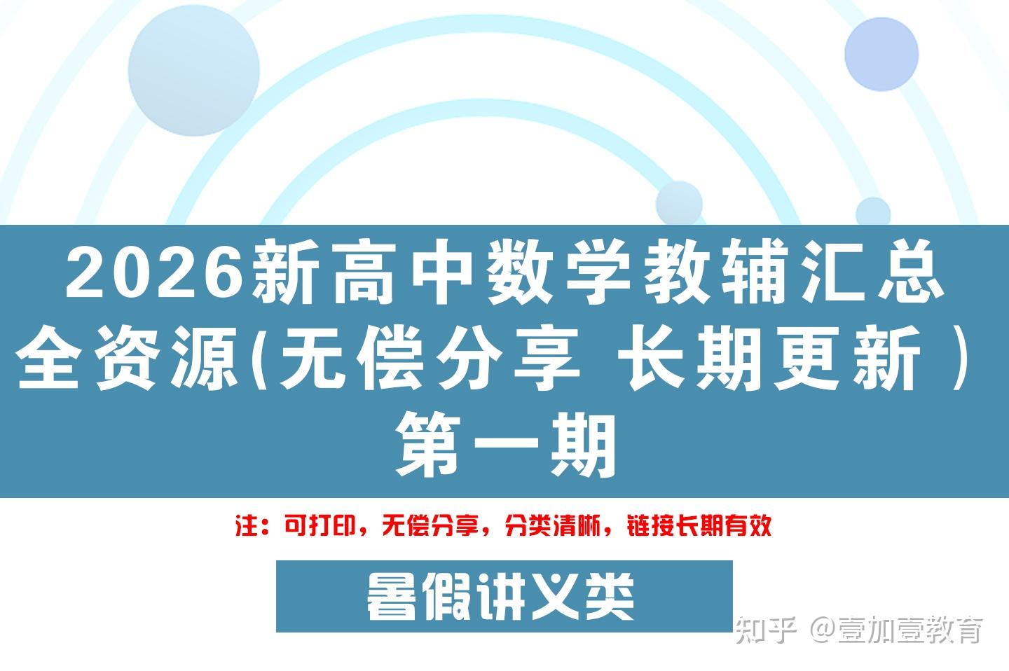 2026新版高中数学高一高二高三高考尖子生必备全资源【无偿分享 长期更新】附下载链接 - 知乎