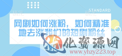 网剧如何涨粉，如何精准地去涨我们的短剧粉丝