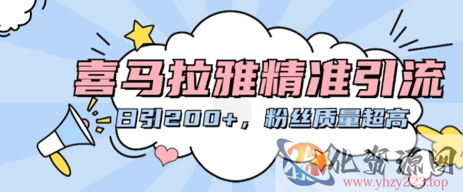 喜马拉雅精准引流，日引200+粉丝质量超高