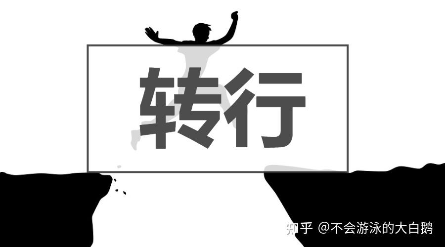 应届毕业生毕业半年裸辞现在想转行我该怎么做