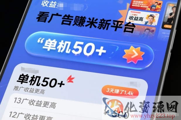 看广告賺米新平台，收益高，单机50+，推广收益更高，3天賺了1.4k【揭秘】