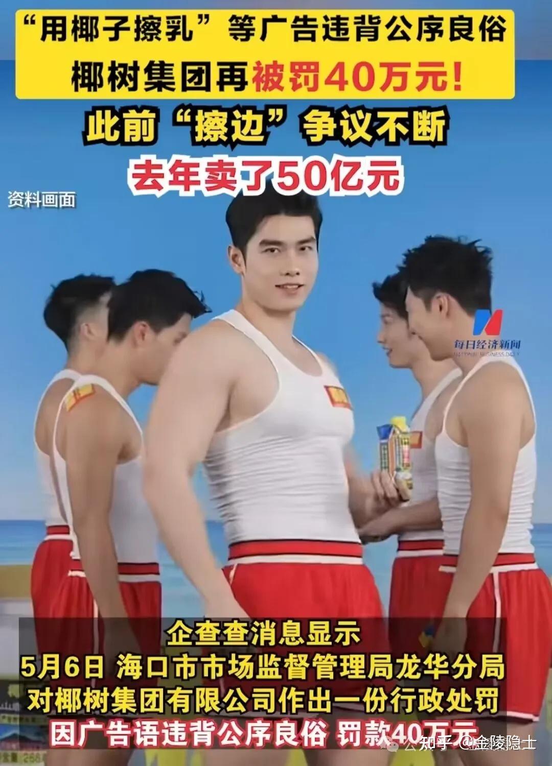 使用「用椰子擦乳」等擦边球广告违背公序良俗,椰树被罚 40 万元,如何