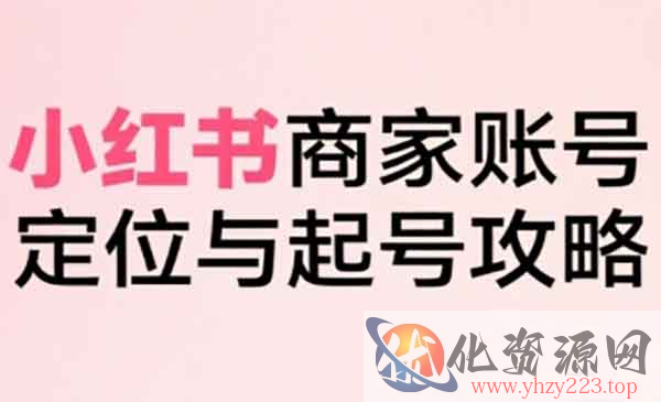 小红书电商全链路实战_wwz