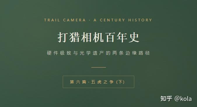 打猎相机百年史-第 六 篇 · 五 虎 之 争(下)