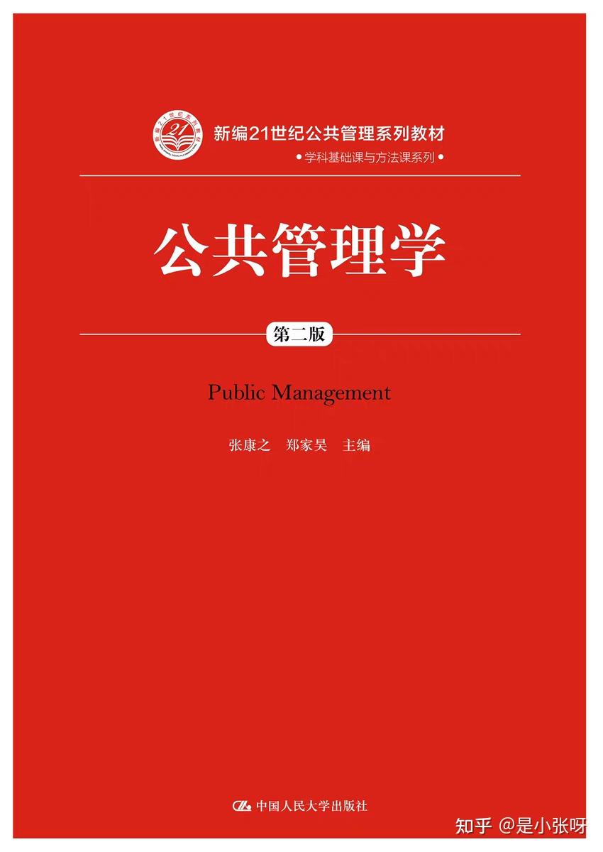 张康之《公共管理学》第2版的笔记和课后答案等 - 知乎