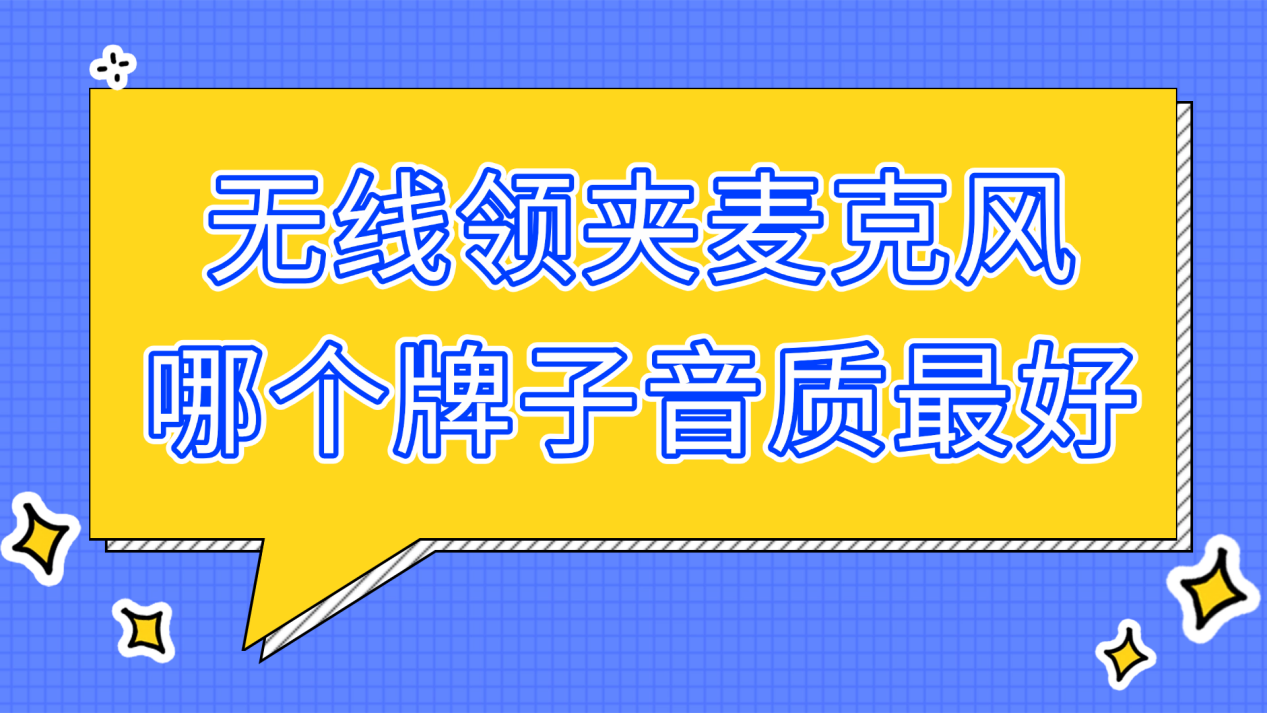 无线麦克风哪个牌子的好?麦克风排行榜前十名上榜产品速通攻略