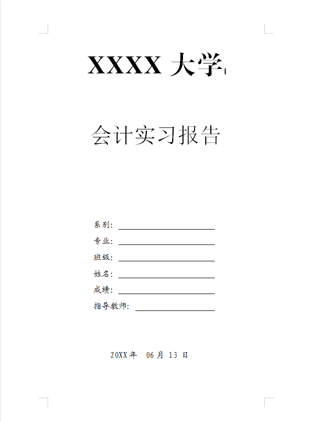 20套会计实习报告模板拿走不谢