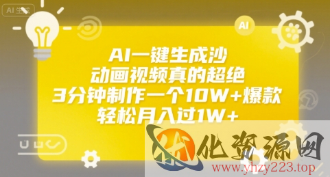 AI一键生成沙雕动画视频真的超绝，3分钟制作一个10W+爆款，轻松月入过1W+【揭秘】