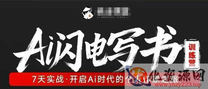 AI闪电写书训练营，7天实战，开启AI时代个人作家之旅