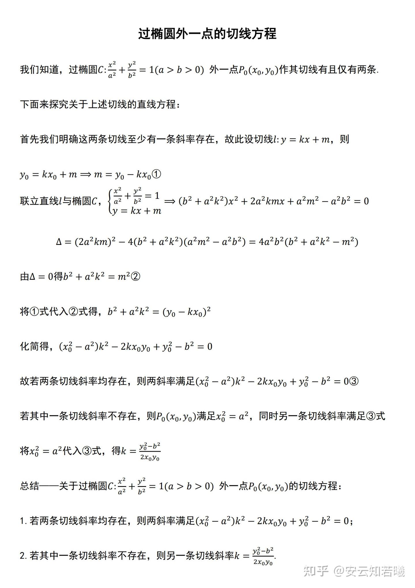 有关过椭圆外一点的切线方程 - 知乎