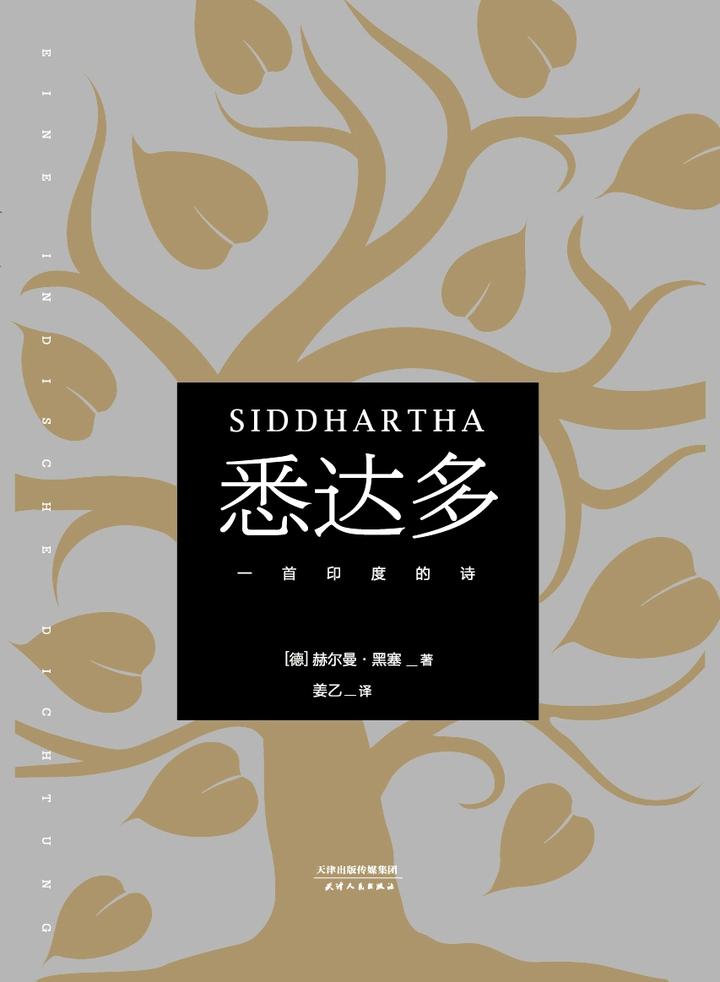 渡人还是渡己——读《悉达多》小感 - 知乎
