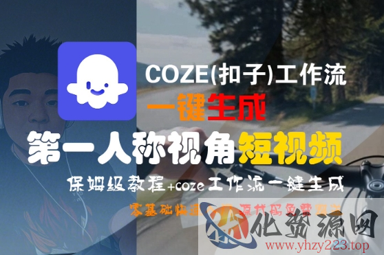 COZE(扣子)工作流一键生成第一人称视角短视频，保姆级教程，零基础快速入门