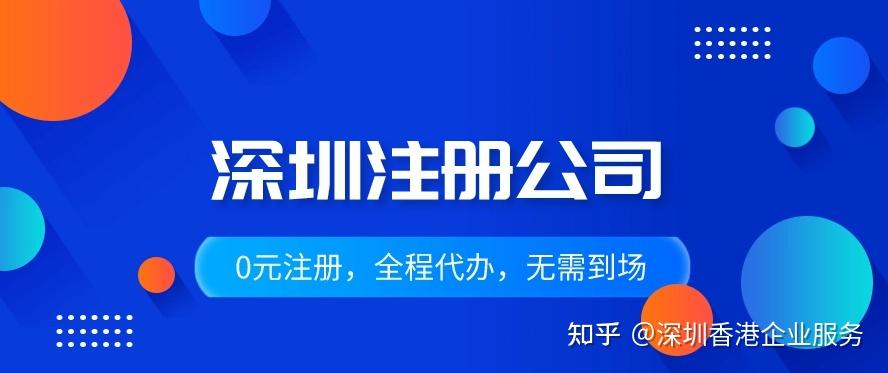 深圳创业想注册公司代办营业执照需要哪些资料，注册公司流程是什么？ - 知乎