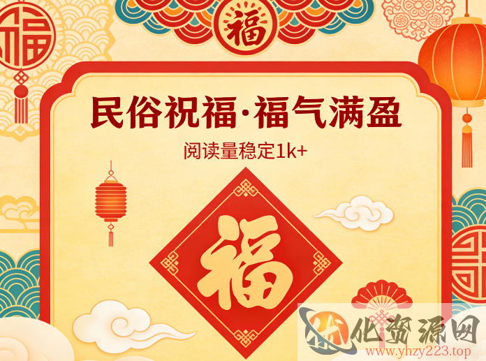 公众号流量主之民俗祝福赛道，选题不愁，结构固定，阅读稳定1w+