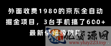 外面收费1980的京东全自动掘金项目，3台手机搞了6张，最新保姆级教程【揭秘】