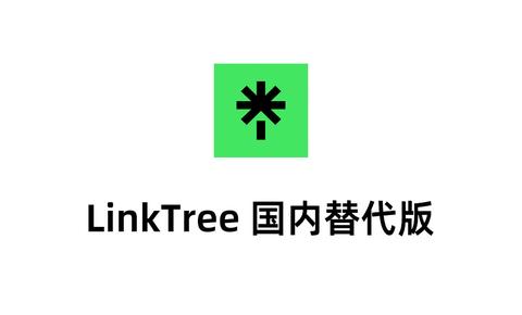 Linktree官方入口 - 知乎