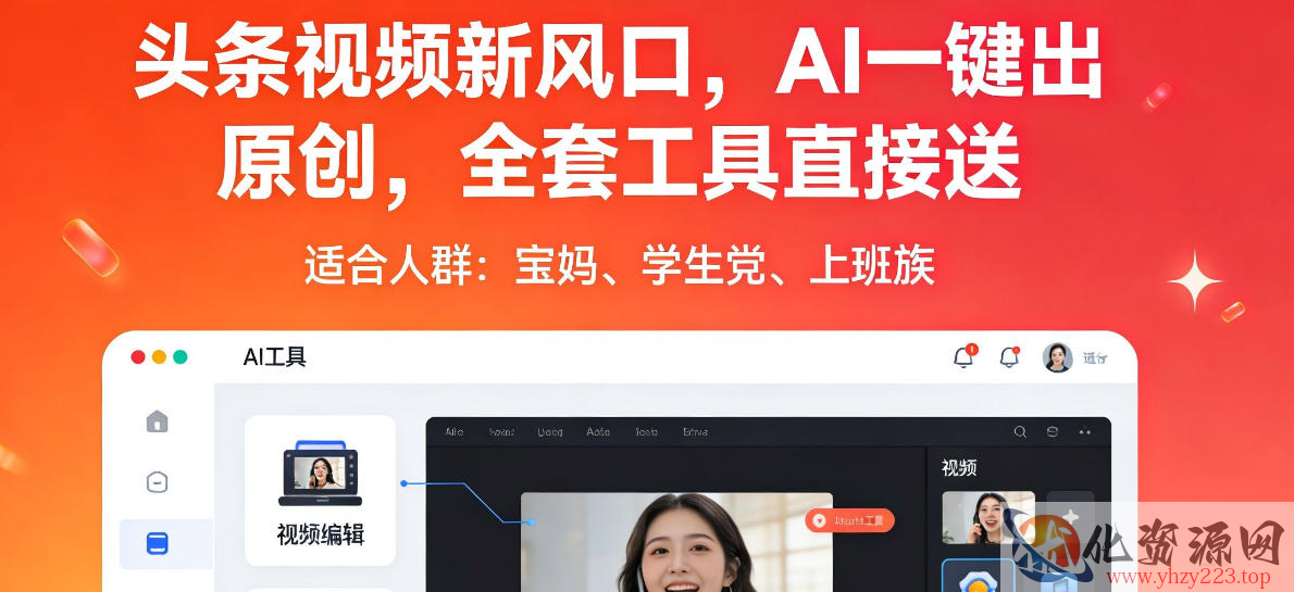 头条视频新风口，AI一键出原创，全套工具直接送，人人可做，有手就行【揭秘】